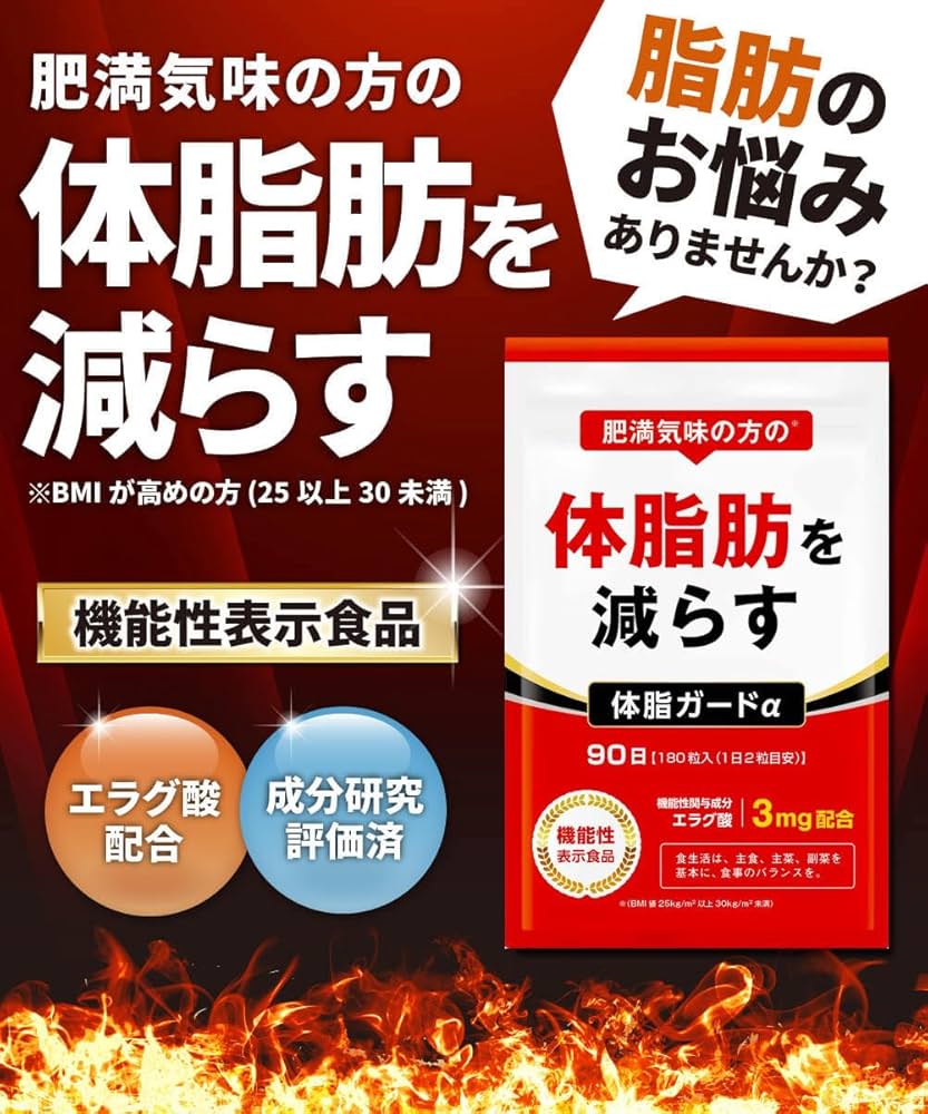 Amazon | 3ヶ月セット 体脂ガードα エラグ酸 肥満気味の方の体
